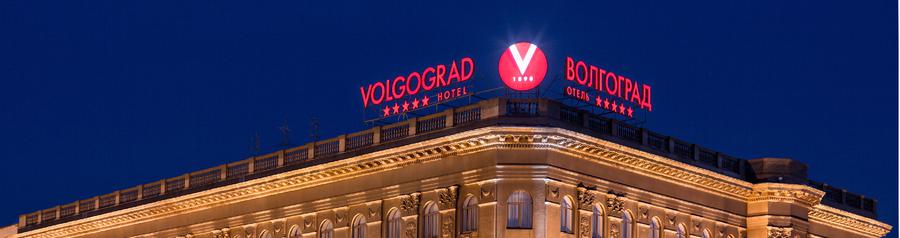 Волгоград 5* (г.Волгоград)